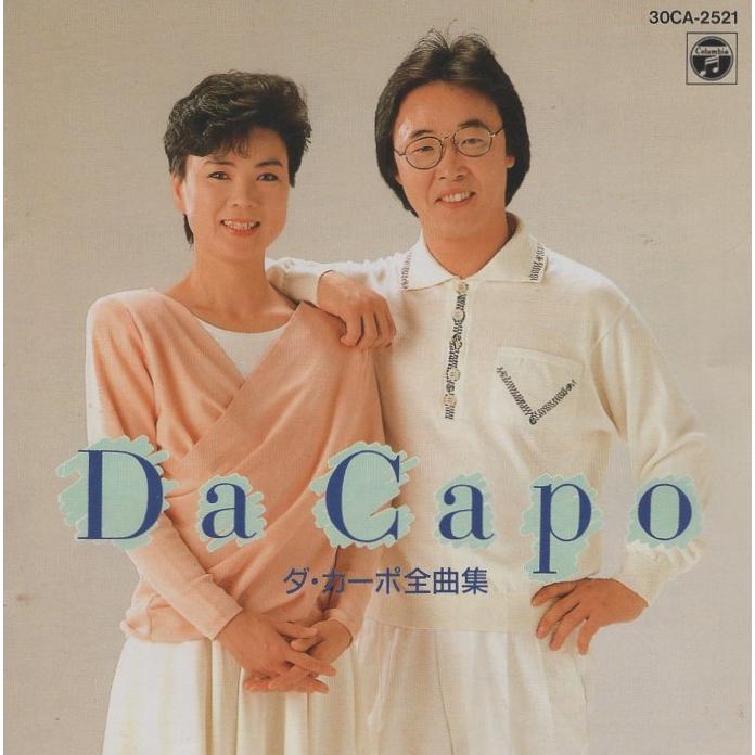 ダ・カーポ DA CAPO / ダ・カーポ全曲集 1988.07.21 ベストアルバム