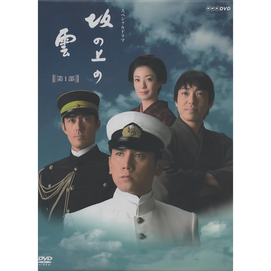 DVD NHKスペシャルドラマ 坂の上の雲 第1部 DVD-BOX 【公式通販】