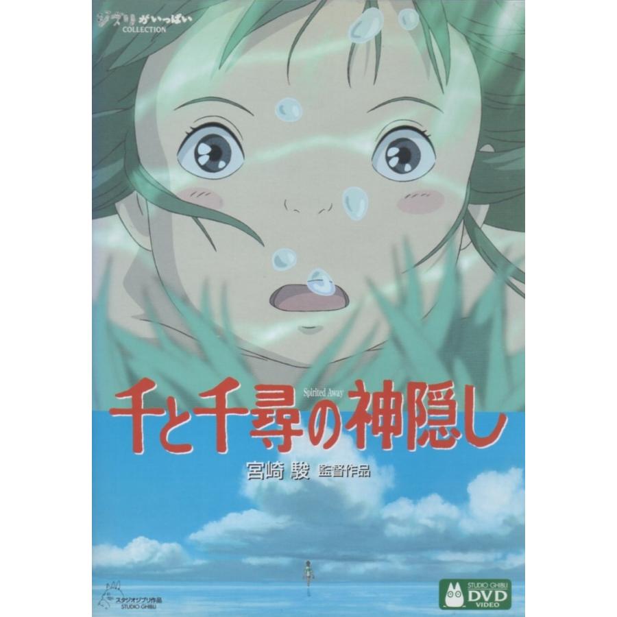 千と千尋の神隠し / 2002.07.19 監督:宮崎駿 スタジオジブリ 千と千尋の神隠し / 2002.07.19 監督:宮崎駿 スタジオジブリ