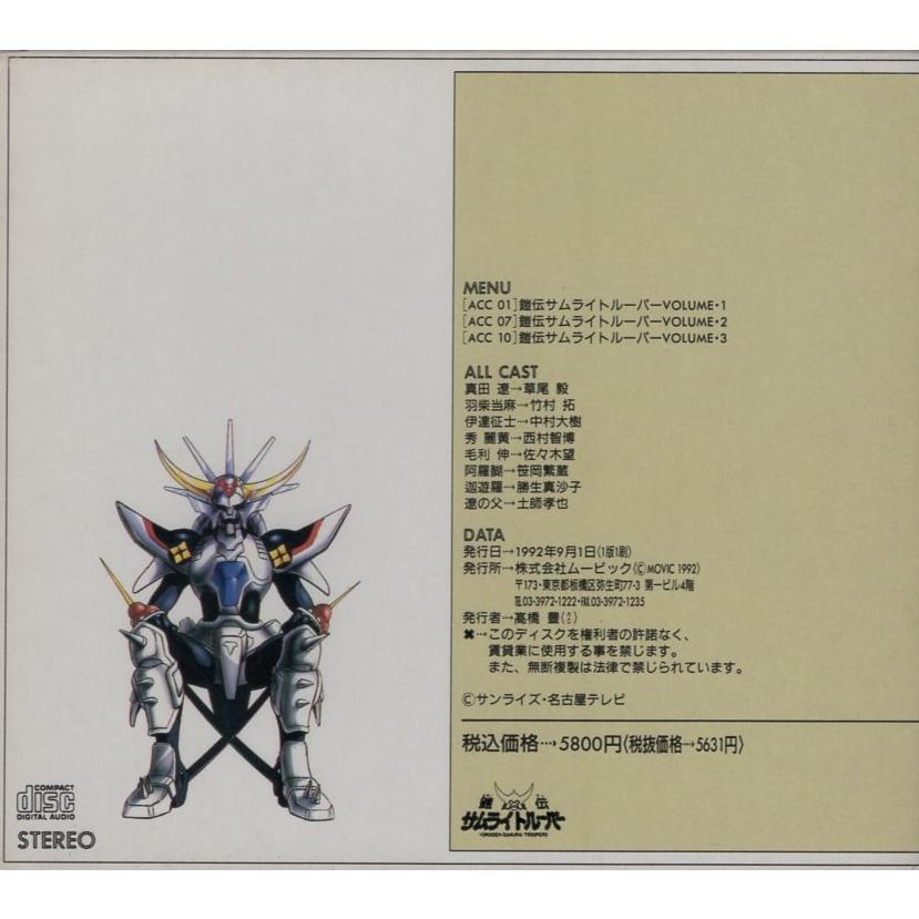鎧伝サムライトルーパー メモリアルCDブックセット / 1992.09.01 鎧伝サムライトルーパー メモリアルCDブックセット / 1992.09.01
