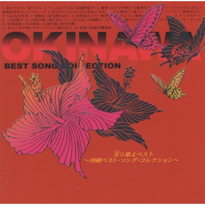 美ら歌よベスト -沖縄ベスト・ソング・コレクション- / 2005.06