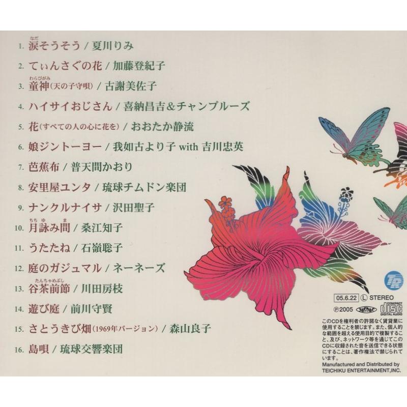 美ら歌よベスト -沖縄ベスト・ソング・コレクション- / 2005.06