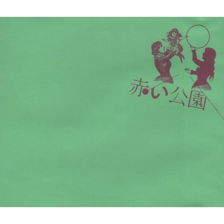 猛烈リトミック 赤い公園 初回限定盤 タワレコ特典オリジナル巾着付き 最終価格 猛烈リトミック 赤い公園 初回限定盤 タワレコ限定特典