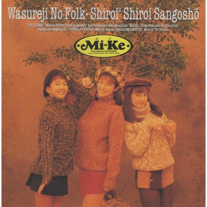 Mi-Ke ミケ みけ アルバム CD まとめ売り 忘れじのフォーク 等 Mi-Ke ミケ / 忘れじのフォーク・白い2白いサンゴ礁 1992.04.08 3rd