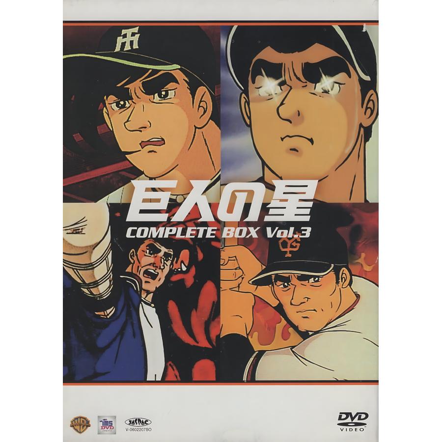 ★巨人の星 COMPLETE BOX Vol.1〜Vol.3 DVD 全巻★ 巨人の星 コンプリートBOX Vol.3 COMPLETE BOX / 2006.09.08 読売