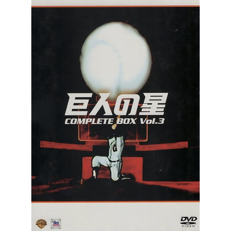 ★巨人の星 COMPLETE BOX Vol.1〜Vol.3 DVD 全巻★ 巨人の星 コンプリートBOX Vol.3 COMPLETE BOX / 2006.09.08 読売