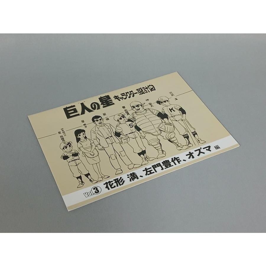 巨人の星 コンプリートBOX Vol.3 COMPLETE BOX / 2006.09.08 読売