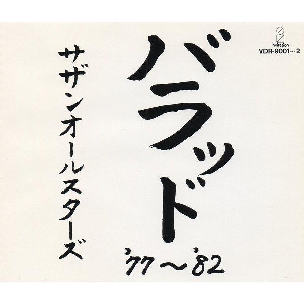 <最終値下> サザンオールスターズCD７枚セット サザンオールスターズ SOUTHERN ALL STARS / バラッド '77〜'82