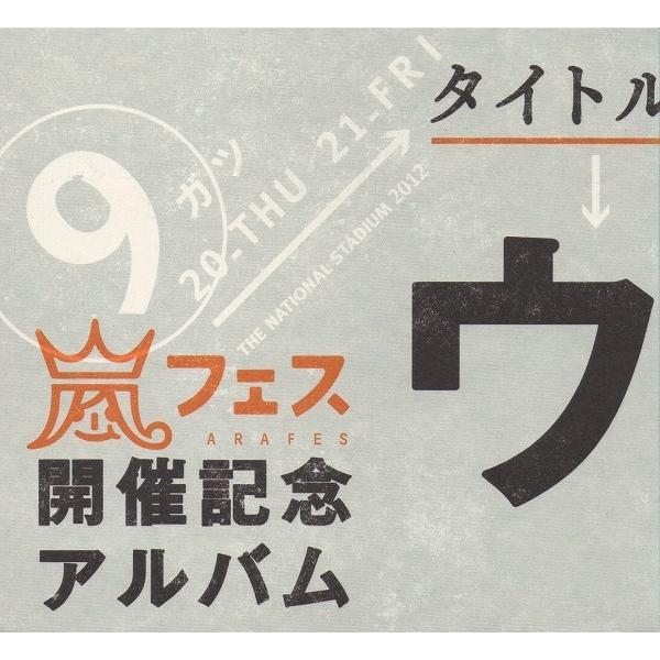 嵐 ARASHI / ウラ嵐マニア 2012年9月20日,21日アラフェス開催記念