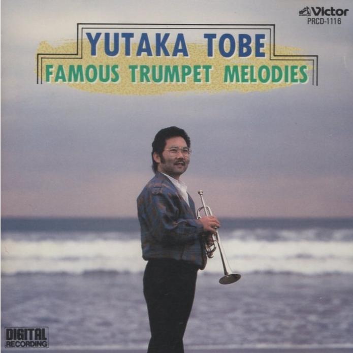 戸部豊 / FAMOUS TRUMPET MELODIES トランペット名曲集 録音 戸部豊 / FAMOUS TRUMPET MELODIES トランペット名曲集 録音