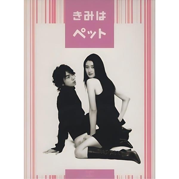 きみはペット / DVD-BOX 2003.09.26 2003年・TBS系ドラマ 小雪,松本潤