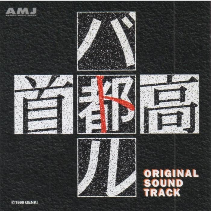 首都高バトル オリジナルサウンドトラック(ドリームキャスト版