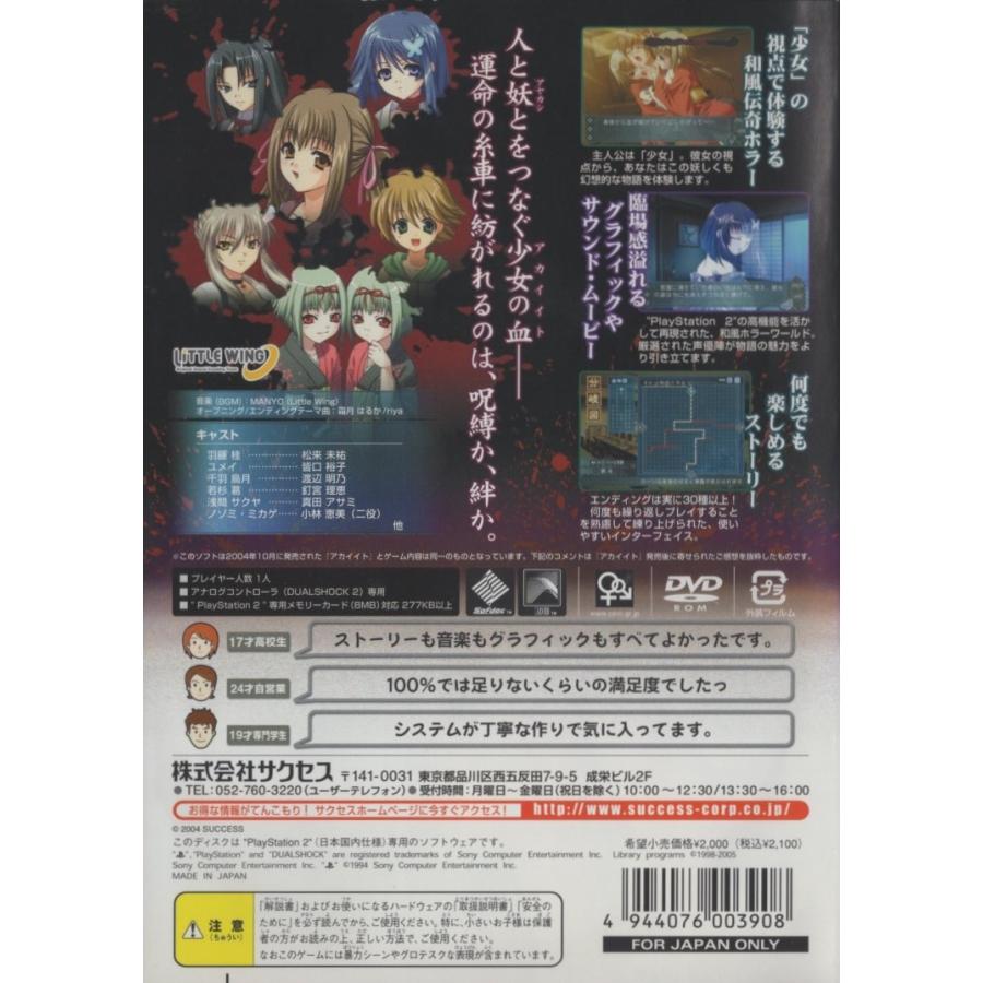 PS2ソフト / アカイイト 2005.10.27 和風伝奇ホラー PS2ソフト / アカイイト 2005.10.27 和風伝奇ホラー