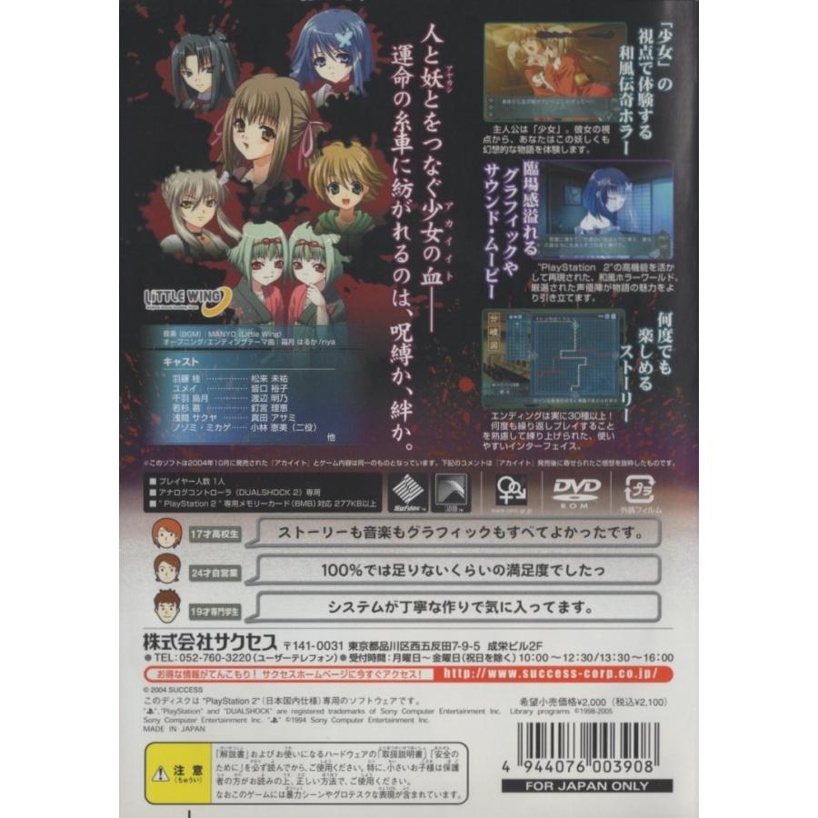 PS2ソフト / アカイイト / 2005.10.27 / 和風伝奇ホラーアドベンチャー / 2004年作品 / サクセス・SuperLite2000 / SLPM-66136｜windcolor-y-shopping｜02