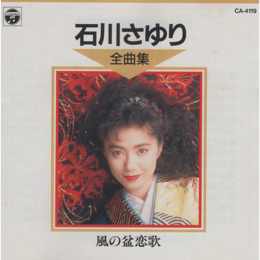 石川さゆり / 全曲集 〜風の盆恋歌〜 1989.10.21 日本コロムビア CA