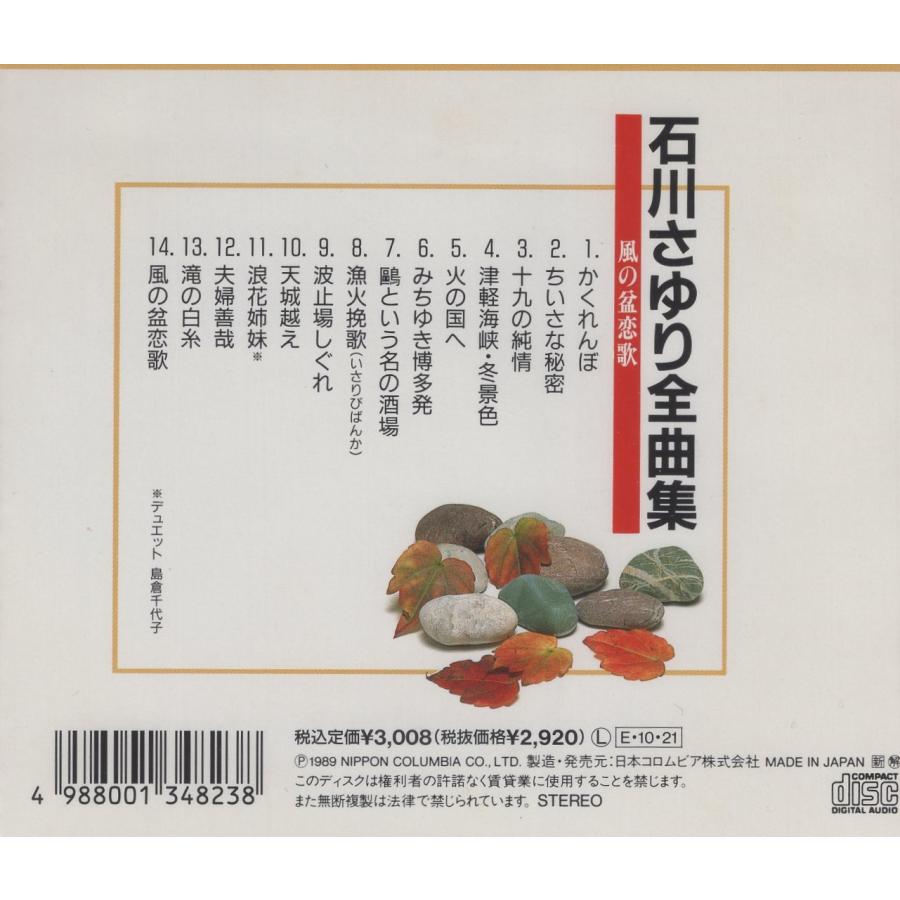 石川さゆり / 全曲集 〜風の盆恋歌〜 1989.10.21 日本コロムビア CA