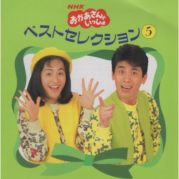 おかあさんです♪ Amazon.co.jp: NHKおかあさんといっしょ 最新ベスト シアワセ