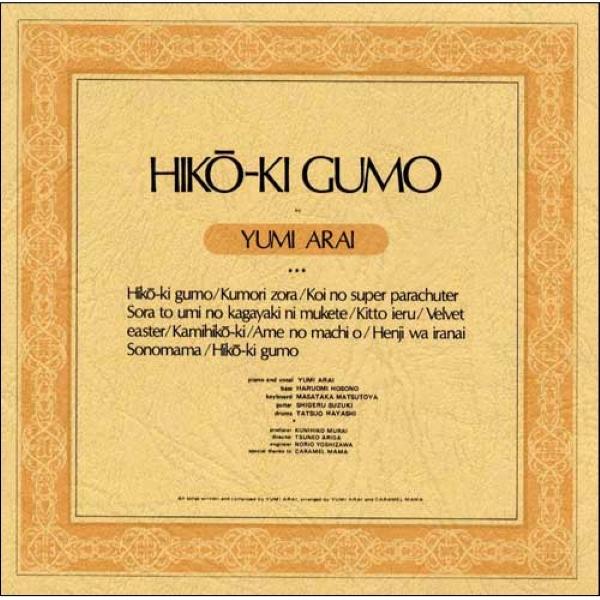 松任谷由実(荒井由実) / ひこうき雲 1983.11.28 1stアルバム 1973年