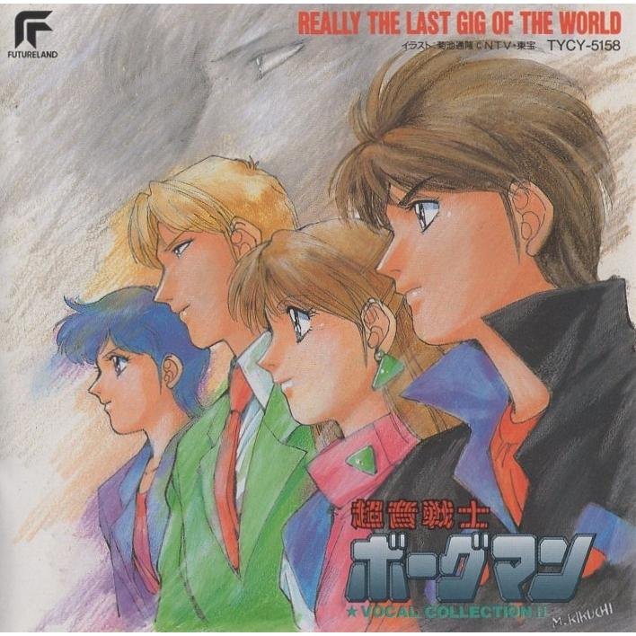 超音戦士ボーグマン / VOCAL COLLECTION II ボーカルコレクション 2