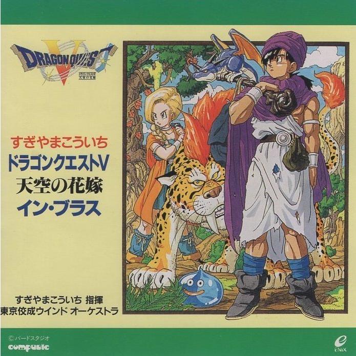 ドラゴンクエストV 天空の花嫁 イン・ブラス / すぎやまこういち 東京