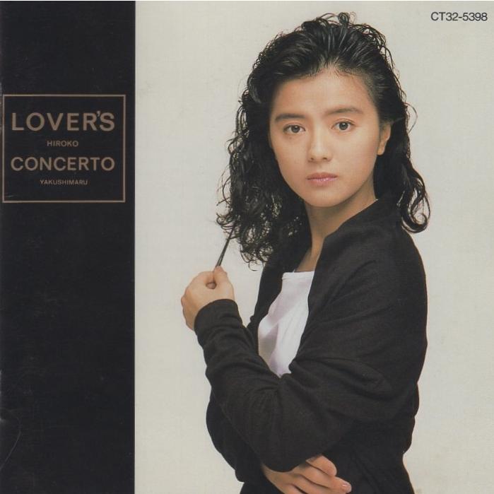 薬師丸ひろ子 / ラバース・コンチェルト LOVER'S CONCERTO 1989.02.15