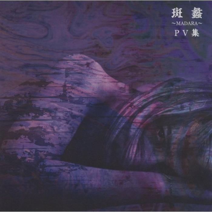 the GazettE ガゼット / 斑蠡 〜MADARA〜 2005.11.23 PV集 2004年作品