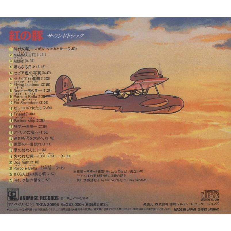 紅の豚 / サウンドトラック 〜飛ばねぇ豚は、ただのブタだ！〜 1992.07