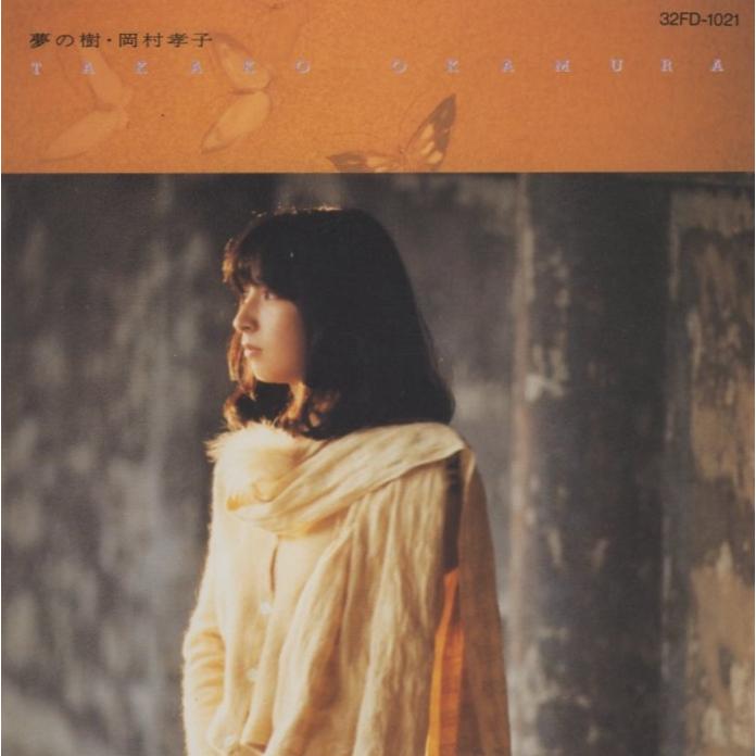 岡村孝子　シングルCD 23枚セット 岡村孝子 / 夢の樹 1985.11.01 1stアルバム 32FD-1021 : WINDCOLOR