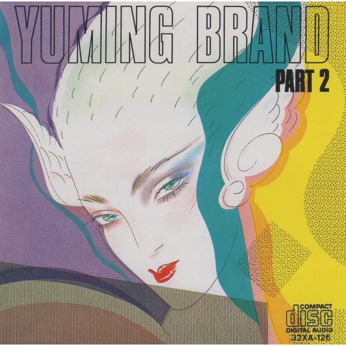 松任谷由実(荒井由実) / ユーミン・ブランド・パート2 YUMING BRAND