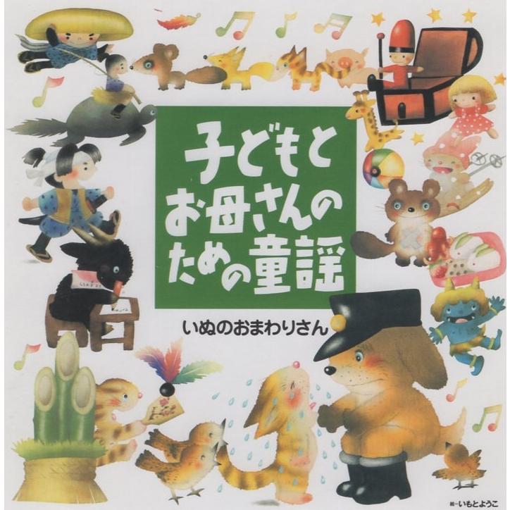 子どもとお母さんのための童謡 -いぬのおまわりさん- / 歌：タンポポ