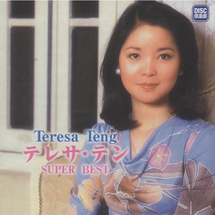 テレサ・テン / スーパー・ベスト 2007年作品 ベストアルバム DISC