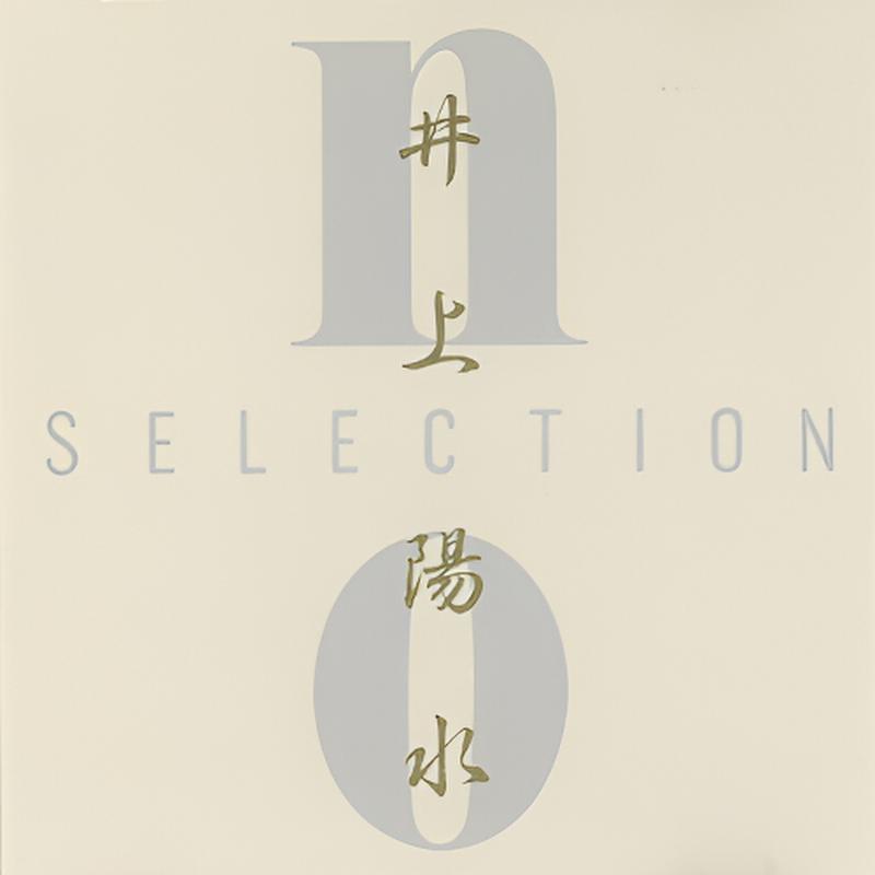 井上陽水 / NO SELECTION 井上陽水全集 1991.12.11 20周年完全限定BOX