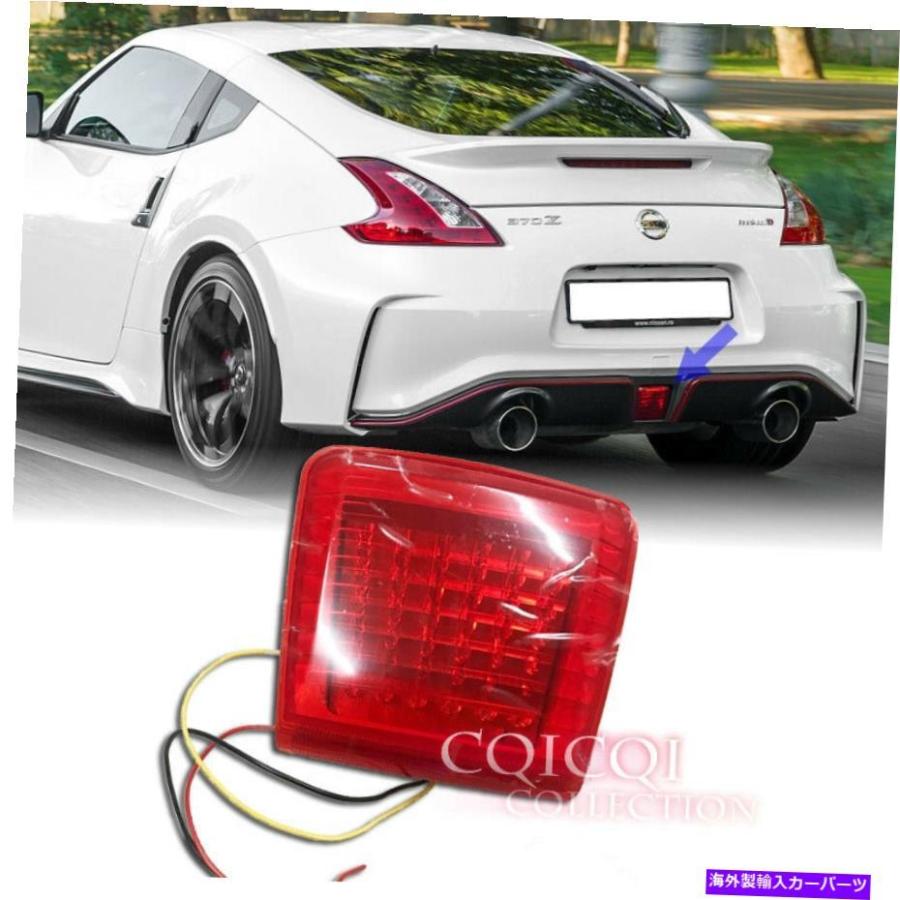 USテールライト 日産2009~2019 370Z Z34リアLEDフォグブレーキライト