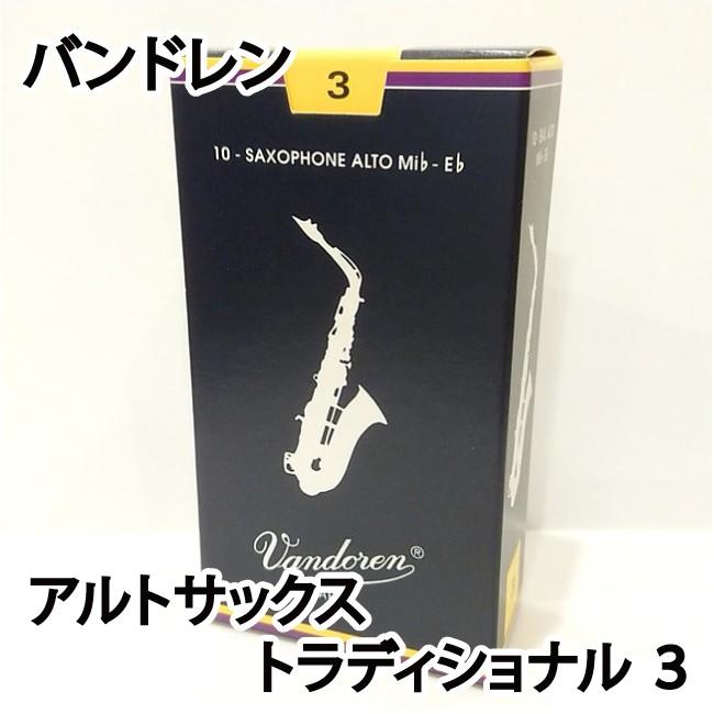 Vandoren バンドレン アルトサックス リード トラディショナル ３ 青箱　 1箱10枚入り 定番〔国内正規品〕 : 0008576120115  : 三木楽器WindForest - 通販 - Yahoo!ショッピング