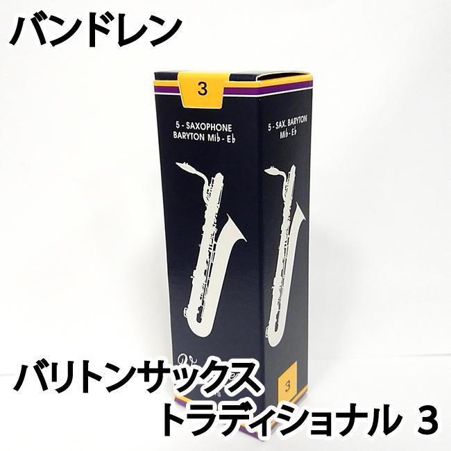 Vandoren バンドレン バリトンサックスリード トラディショナル ３ 青箱 1箱5枚入り〔国内正規品〕 : 0008576120276 :  三木楽器WindForest - 通販 - Yahoo!ショッピング