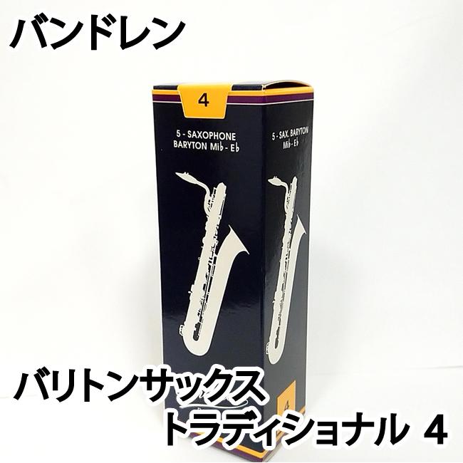 Vandoren バンドレン バリトンサックスリード トラディショナル 4 青箱  1箱5枚入り〔国内正規品〕｜windforest