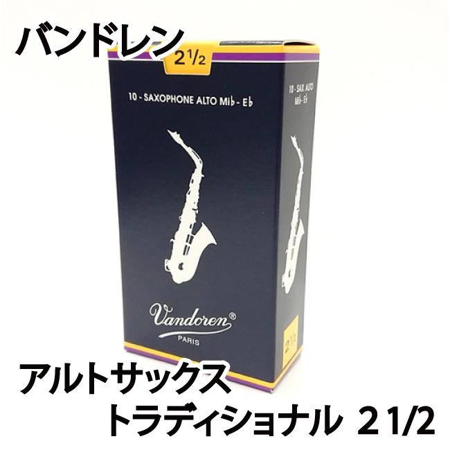 Vandoren バンドレン アルトサックスリード トラディショナル ２ 青箱 定番 1箱10枚入り〔国内正規品〕 サックス 