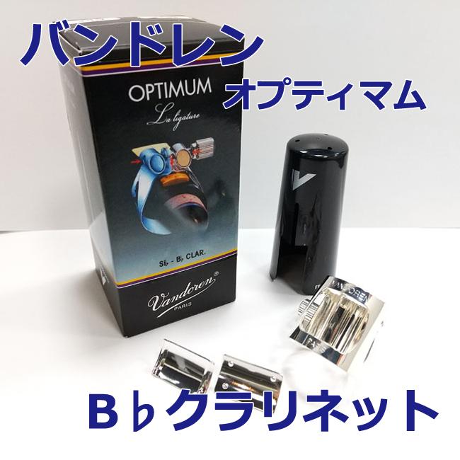 B♭クラリネットリガチャー　オプティマム　ブラック Amazon.co.jp: バンドーレン Vandoren B♭クラリネット