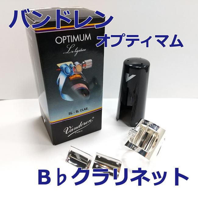 バンドーレン アルトサクソフォン リガチャー オプティマム(Optimum