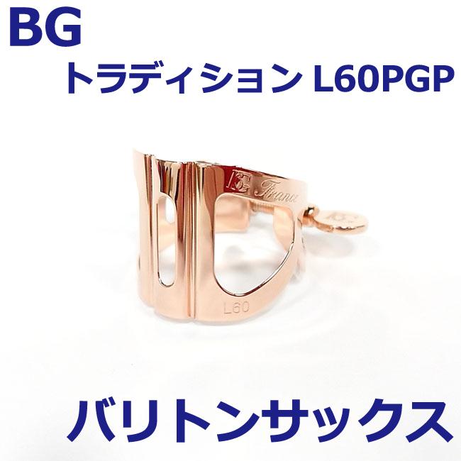 大人気】BG バリトンサックスリガチャー トラディション L60特注PGP  