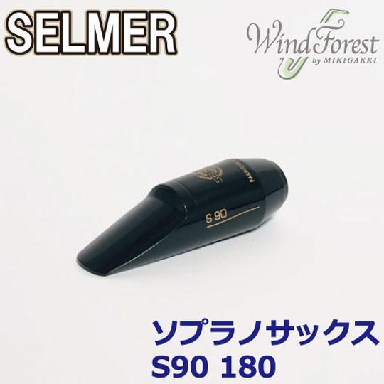 Selmer Paris セルマー マウスピース ソプラノサックス S90 180 定番