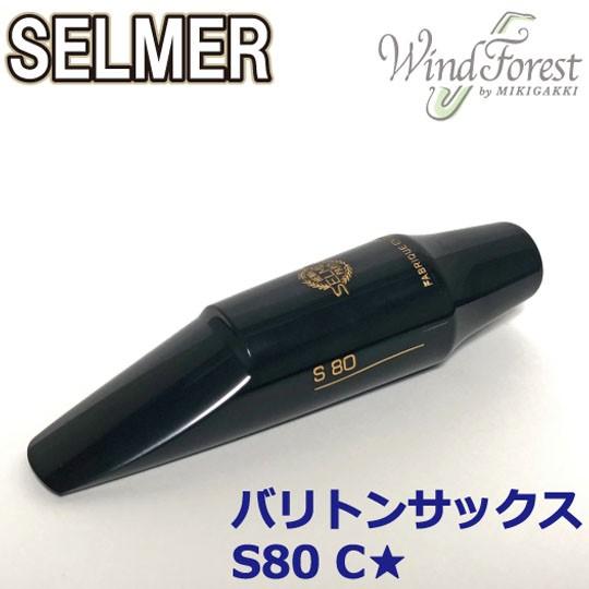 バリトン S80 C⭐︎ セルマー マウスピース