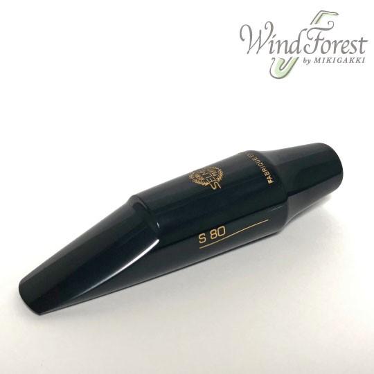 SELMER（セルマー） Selmer Paris マウスピース バリトンサックス S80