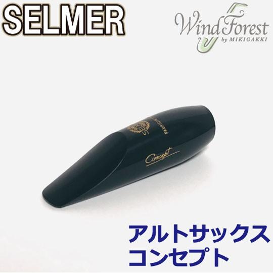 セルマー・パリ アルトサックス マウスピース コンセプト(Concept) SELMER セルマー・パリ アルトサックス マウスピース コンセプト