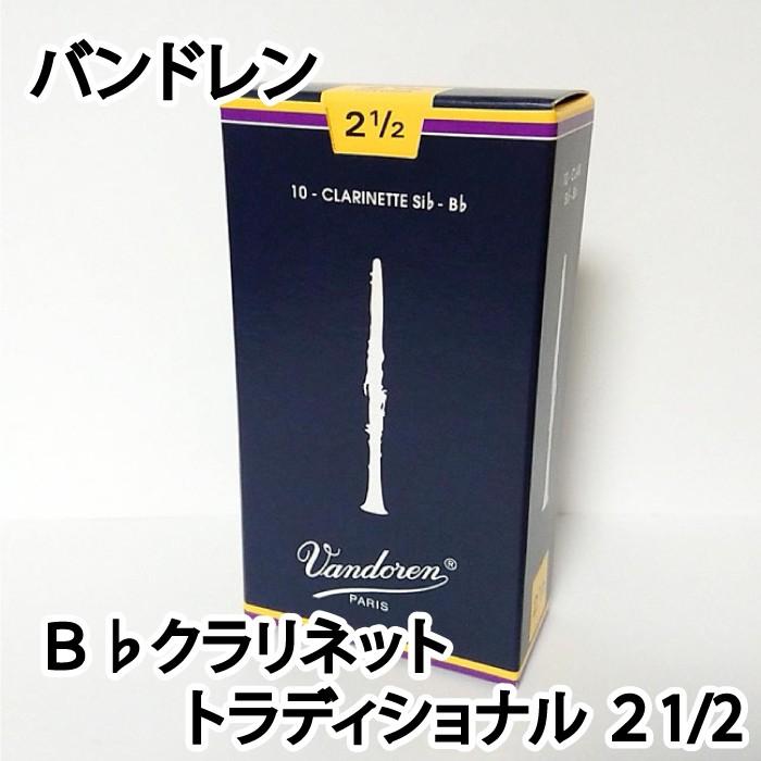 Vandoren バンドレン B♭ クラリネットリード トラディショナル ２1/2 青箱　 1箱10枚入り〔国内正規品〕｜windforest