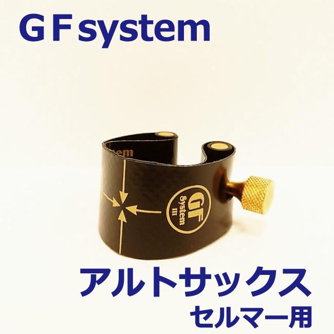 GF-System アルトサックス リガチャー セルマー用 : 三木楽器