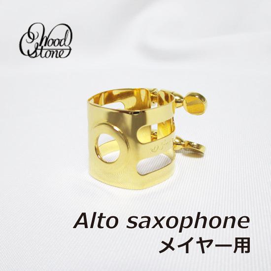 WOODSTONE ウッドストーン アルトサックス リガチャー メイヤー WOODSTONE ウッドストーン アルトサックス リガチャー メイヤー