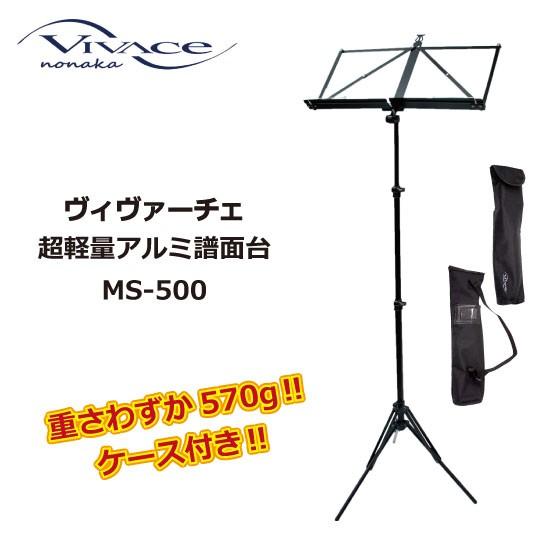 VIVACE ヴィヴァーチェ 譜面台 MS-500 超軽量アルミ譜面台 : 三木楽器