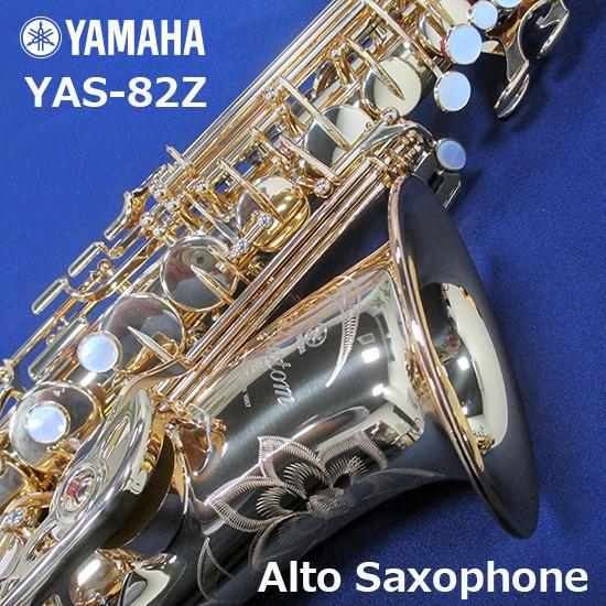YAMAHA ヤマハ アルトサックス カスタム YAS-82Z 送料無料