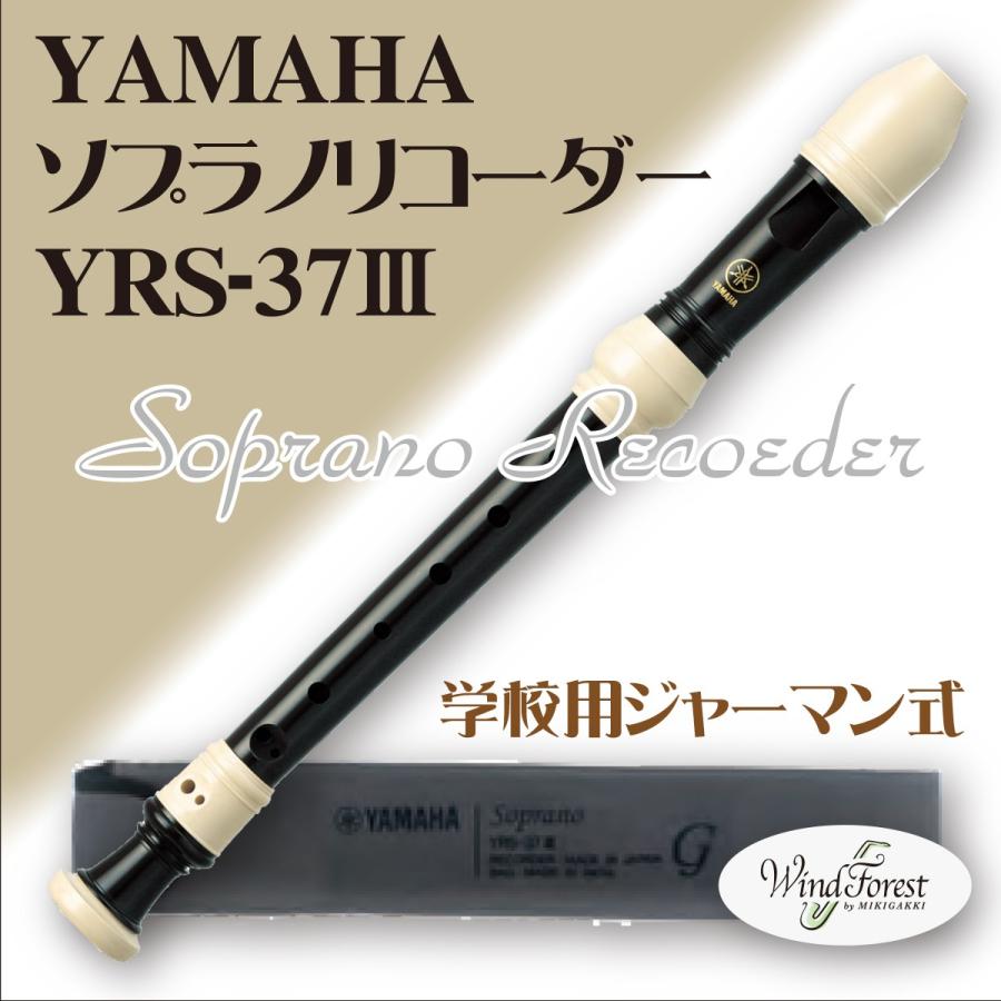 【62%OFF!】学校用 YAMAHA ヤマハ ソプラノリコーダー YRS-37III